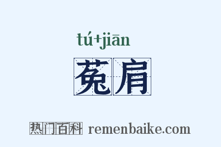 菟肩是什么意思的图片